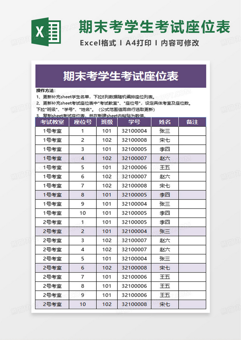 学校学生考试座位表excel模板