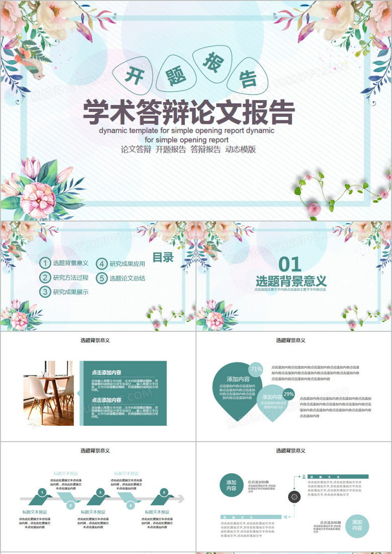 清新唯美风毕业答辩开题报告PPT模板