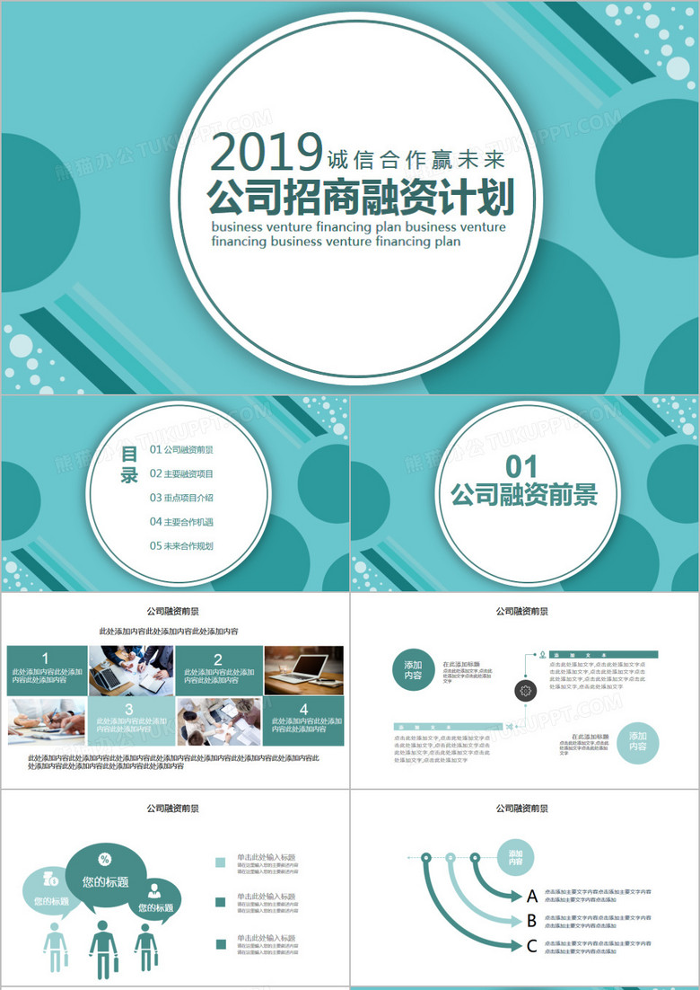 创意商务风公司招商融资计划PPT模板