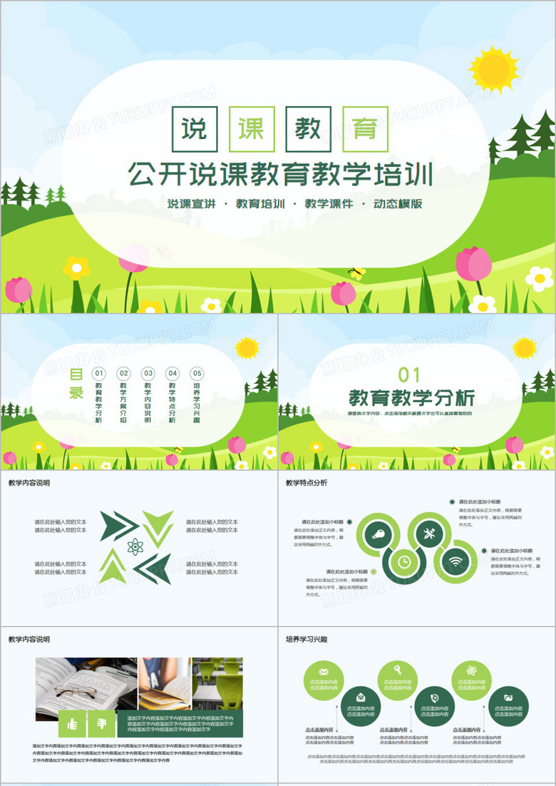 小清新公开说课教学课件通用课件PPT模板
