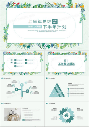 简约清新上半年总结暨下半年计划PPT模板