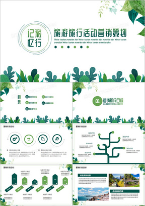 绿色清新旅游活动营销策划PPT模板