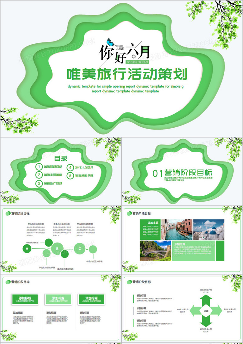 绿色唯美旅行活动策划通用PPT模板