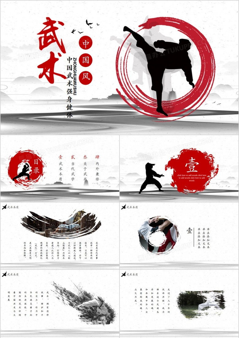 水墨中国风中国武术传统文化介绍PPT模板