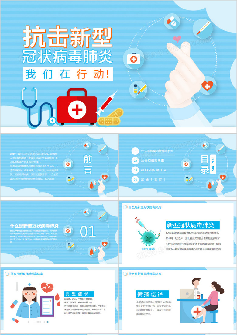 抗击新型冠状病毒肺炎我们在行动PPT