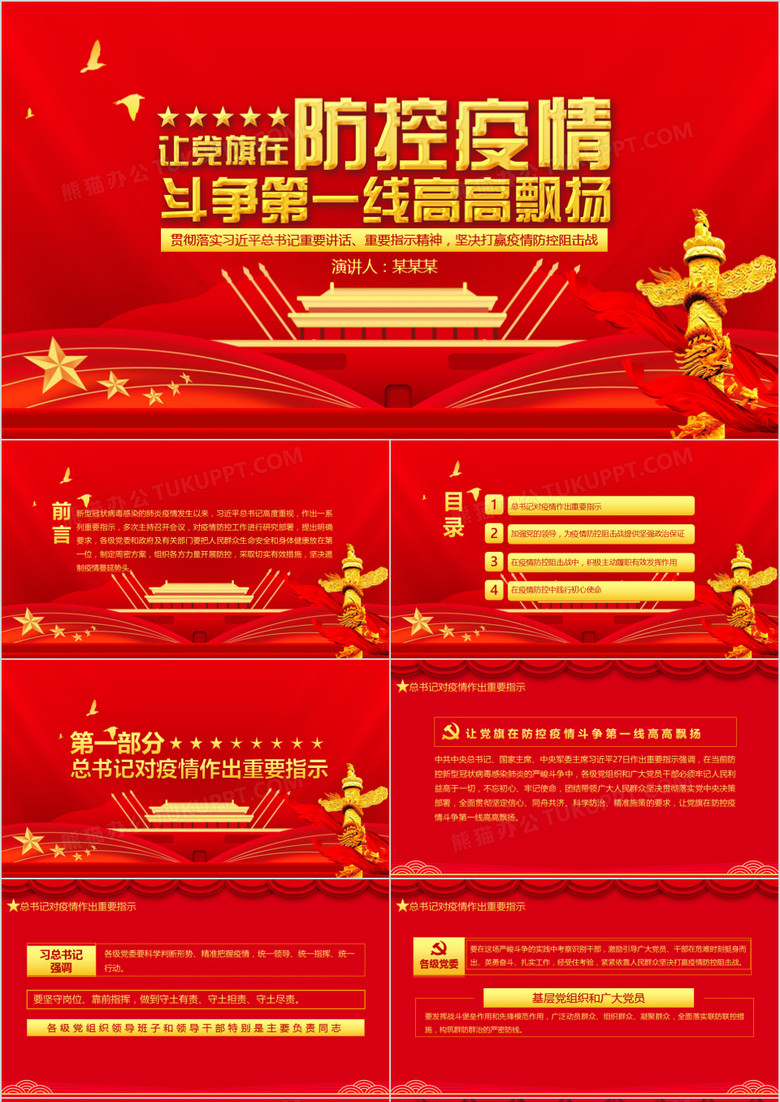 让党旗在防控疫情斗争第一线高高飘扬ppt模板下载 疫情ppt 熊猫办公 让党旗在防控疫情斗争第一线高高飘扬ppt模板下载 疫情ppt 熊猫办公