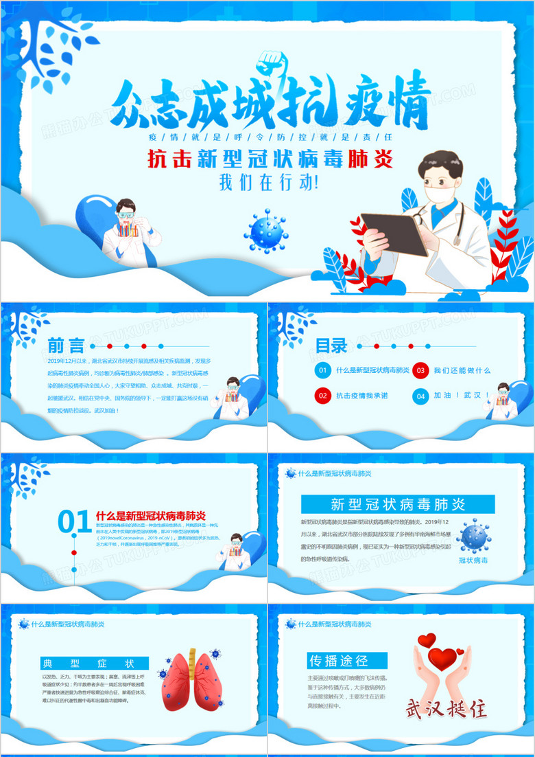 抗击新型冠状病毒肺炎宣讲动态PPT