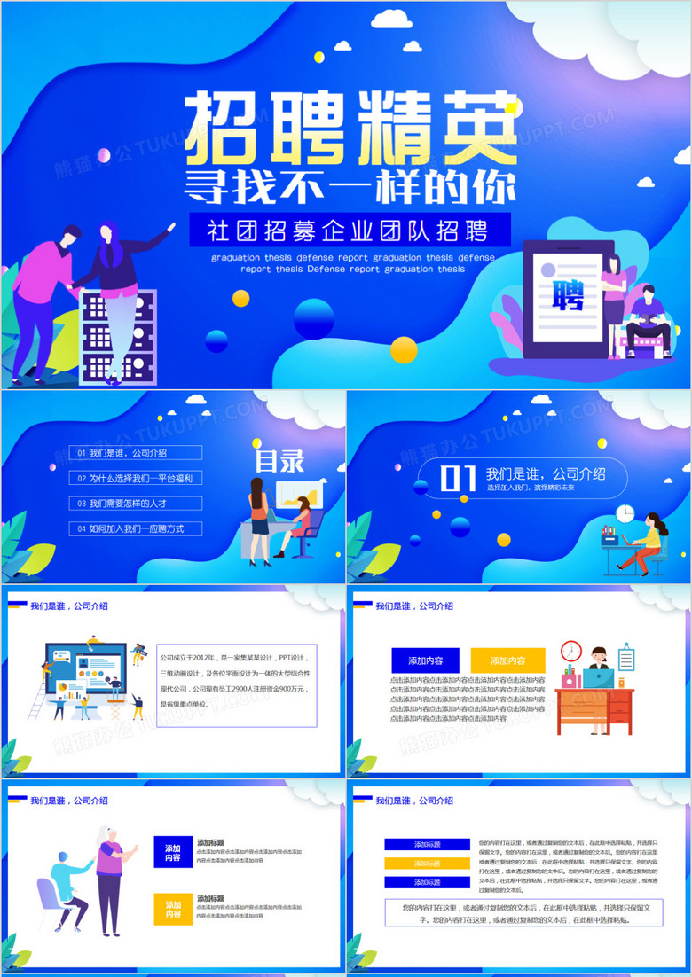 商务风招聘精英企业团队竞聘动态PPT模板