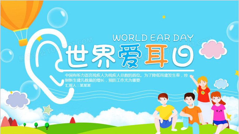 蓝色卡通风世界爱耳日主题宣讲态ppt模板