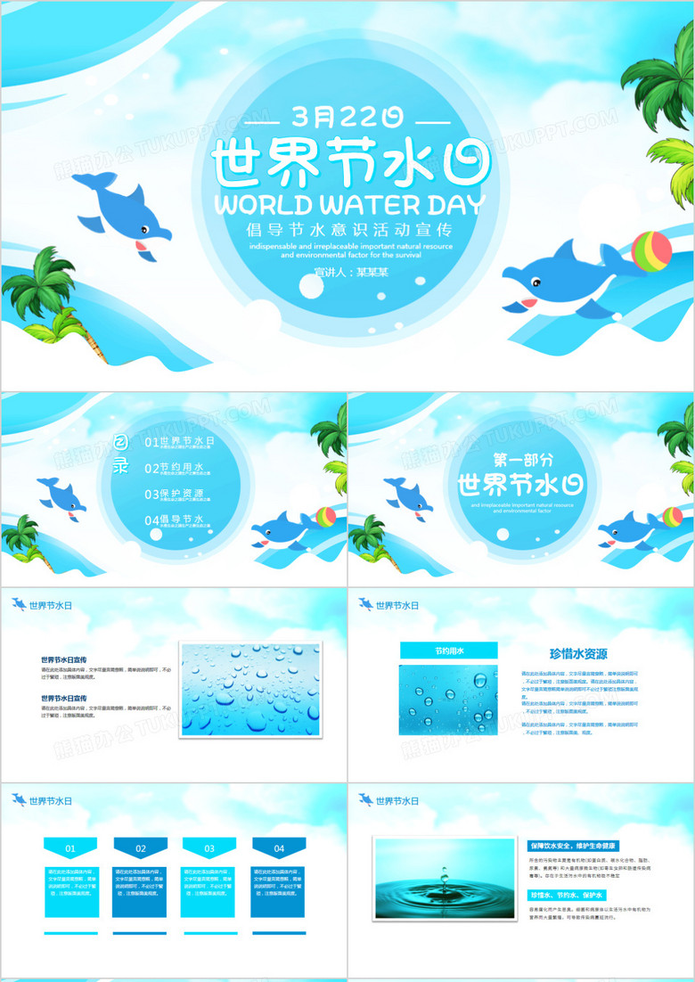 世界节水日倡导节水意识活动宣传PPT模板