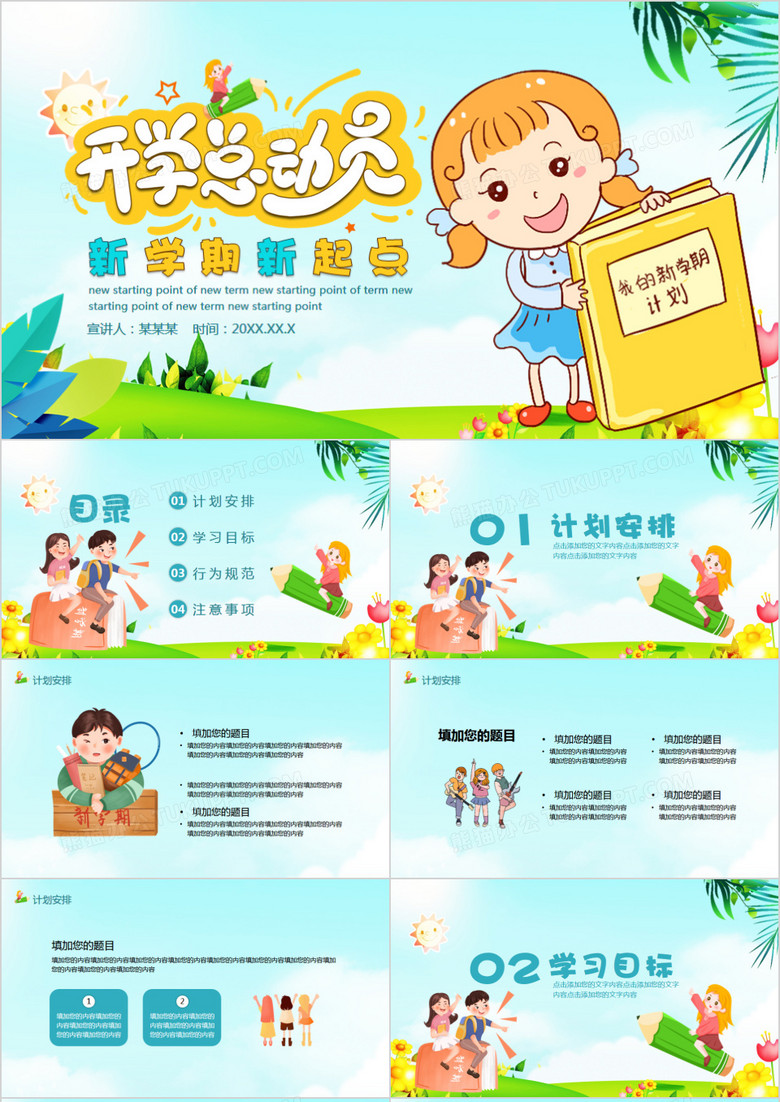 新学期新起点开学总动员班会PPT模板