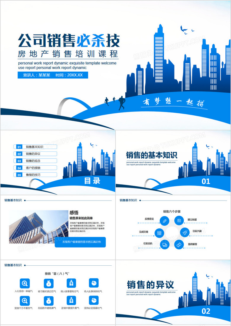 房地产公司销售必杀技培训课程PPT模板