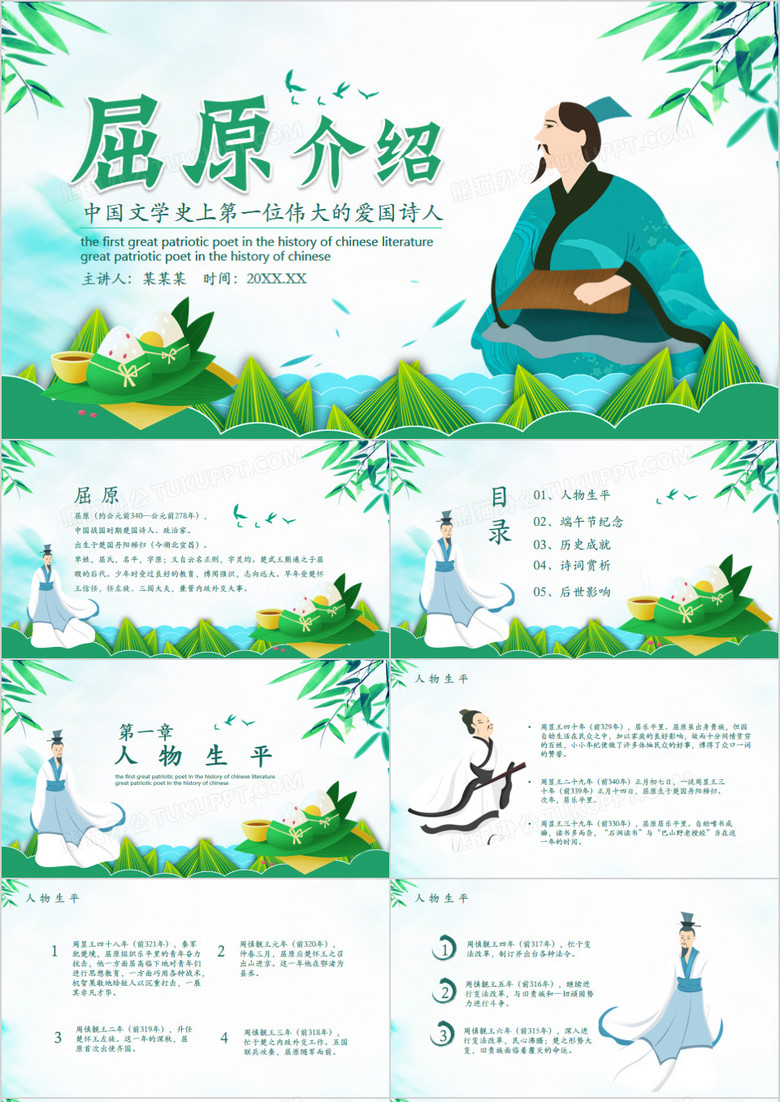 中国文学史上第一位伟大的爱国诗人屈原介绍PPT模板