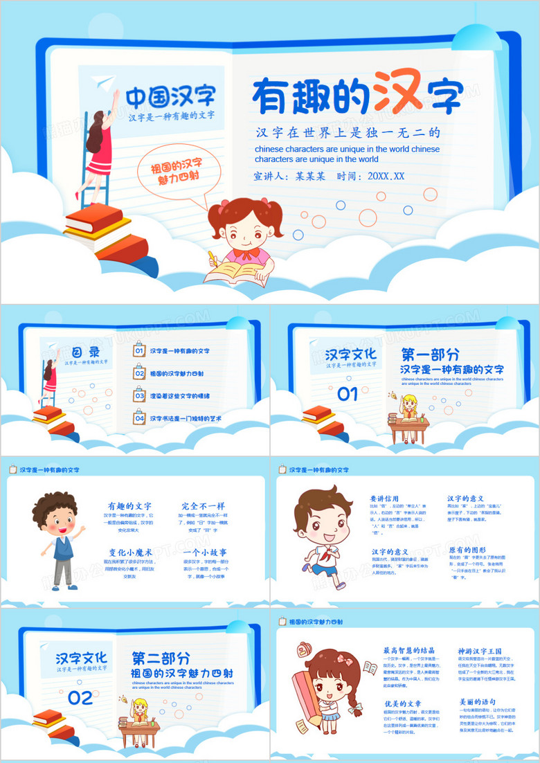 蓝色卡通风有趣的中国汉字PPT模板