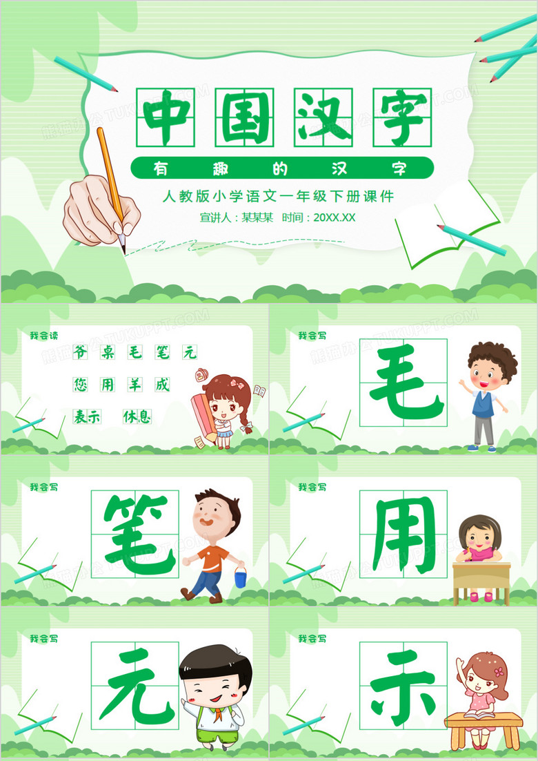 有趣的中国汉字动态PPT模板