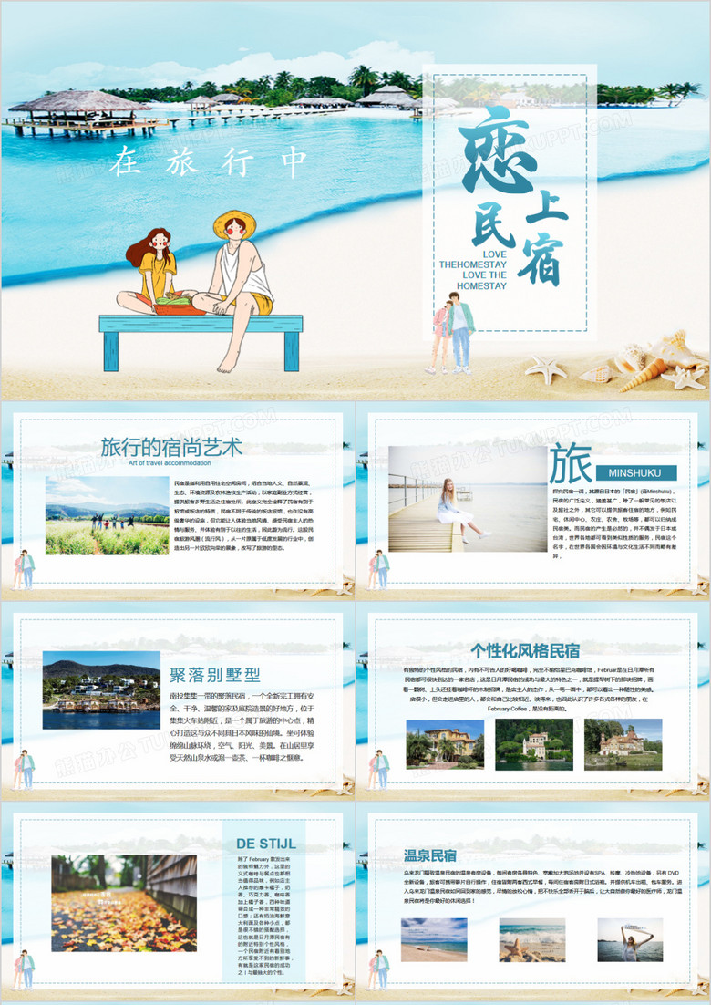 在旅行中恋上民宿动态PPT模板