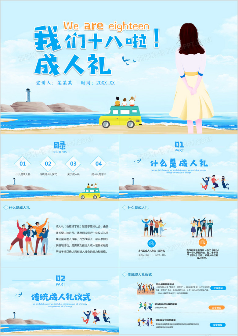 我们十八啦成人礼介绍动态PPT模板
