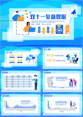 双十一复盘数据动态PPT模板