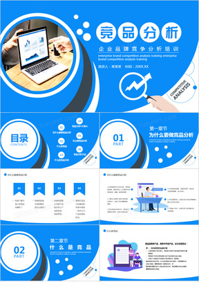 企业品牌竞争分析培训动态PPT模板