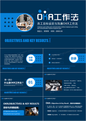 员工目标设定与沟通OKR工作法动态PPT模板