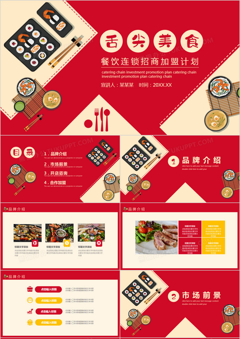 餐饮连锁加盟招商计划动态PPT模板
