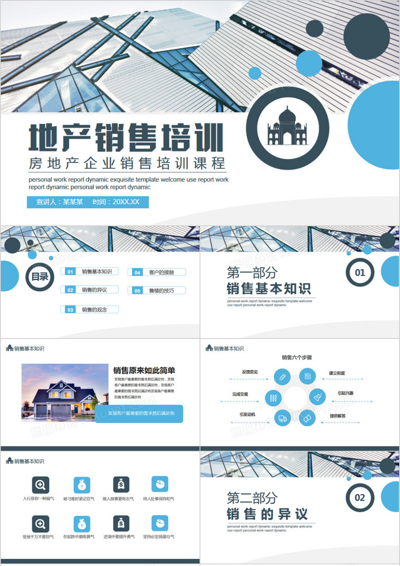 房地产企业销售培训课程动态PPT模板