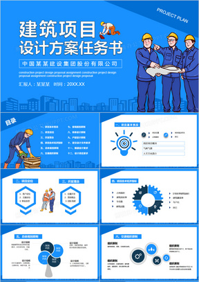 蓝色卡通建筑项目设计方案任务书动态PPT模板