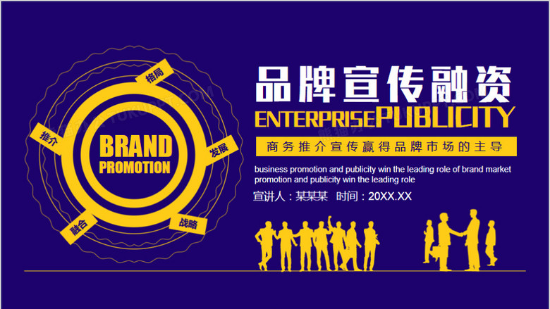紫色企业品牌宣传融资推介动态ppt模板