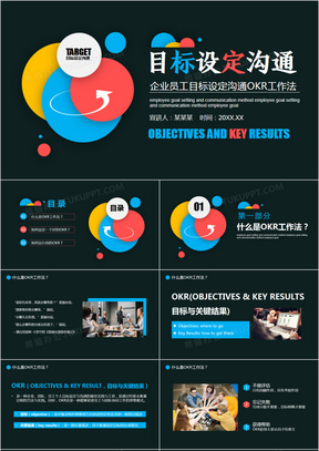 企业员工目标设定沟通OKR工作法动态PPT模板