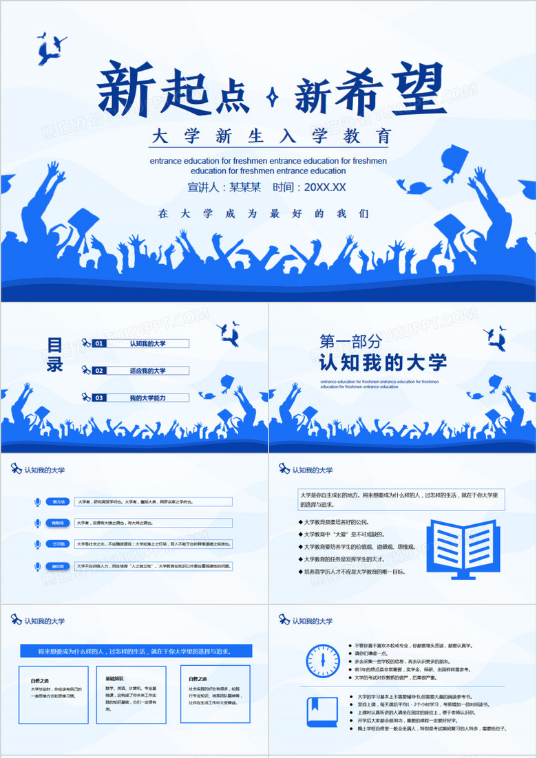 新起点新希望大学新生入学教育动态PPT模板