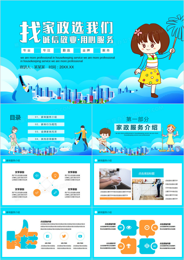 找家政选我们金牌家政服务公司宣传动态PPT模板