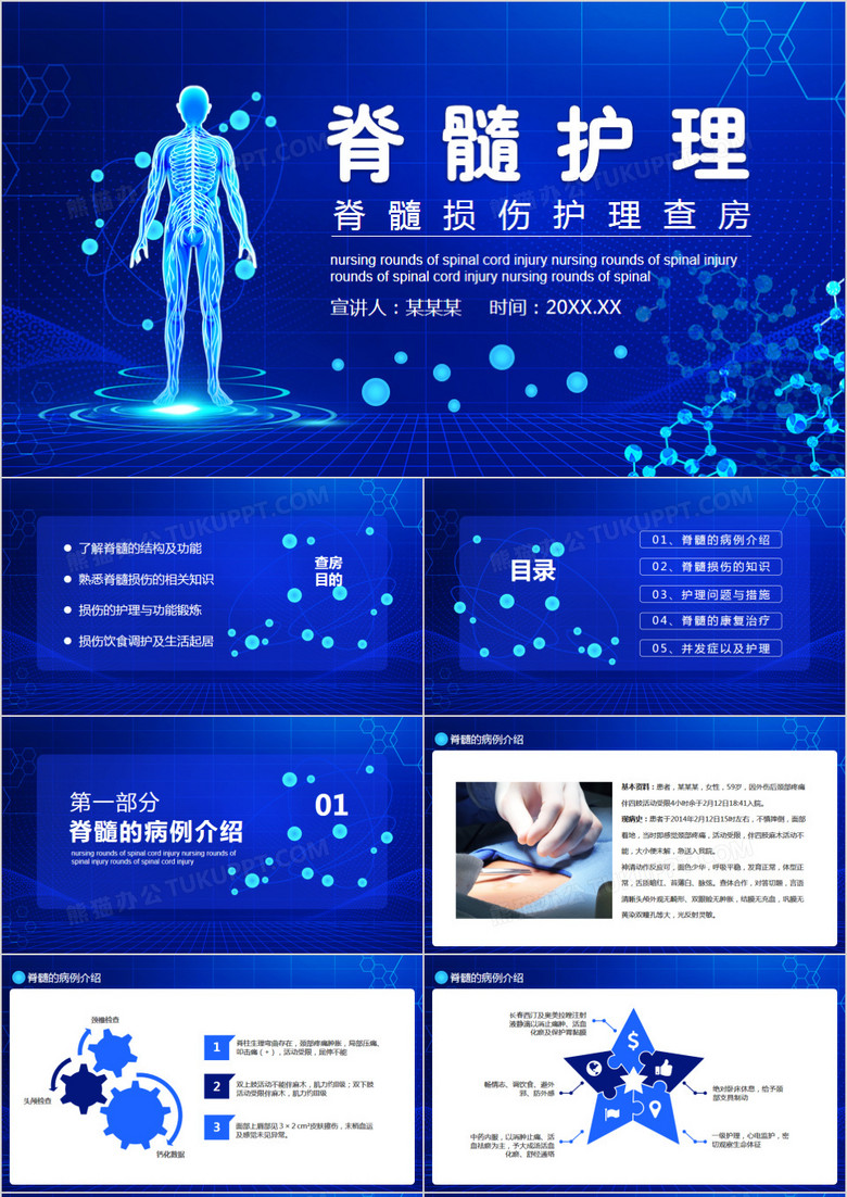 蓝色科技风脊髓损伤护理查房动态PPT模板