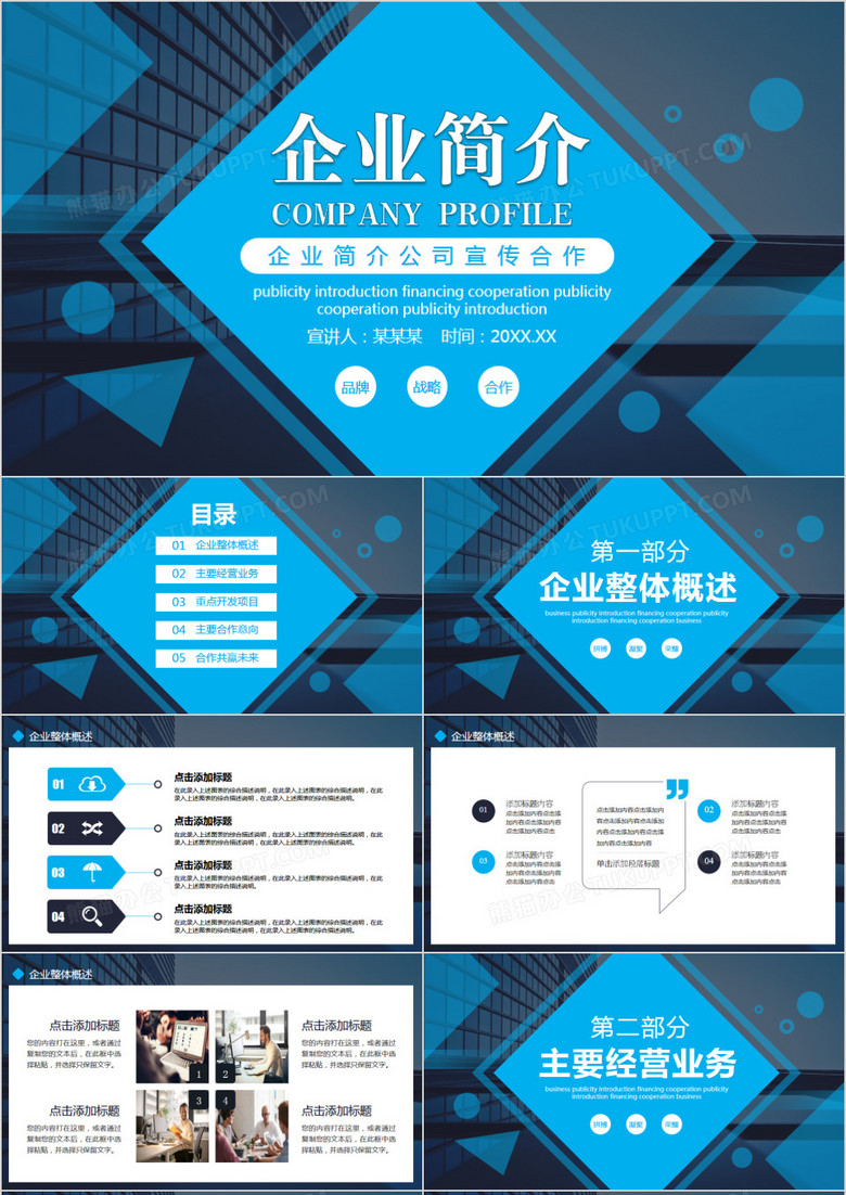 蓝色商务风企业简介公司宣传合作动态PPT模板