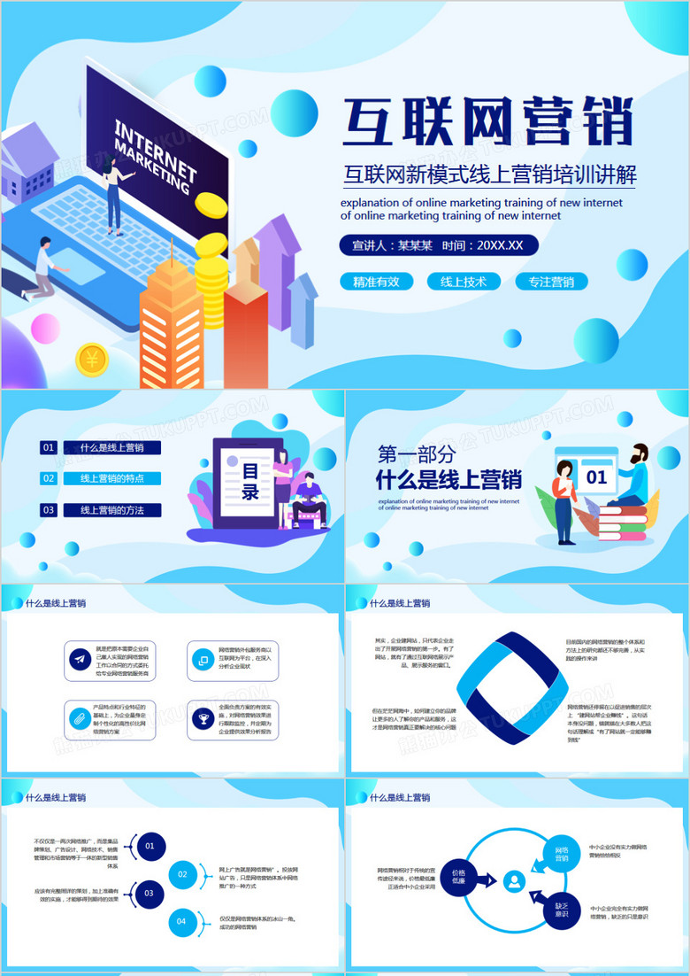 互联网新模式线上营销培训讲解动态PPT模板