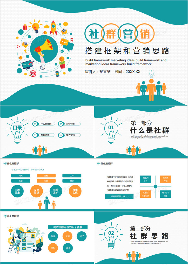 社群营销搭建框架和营销思路动态PPT模板