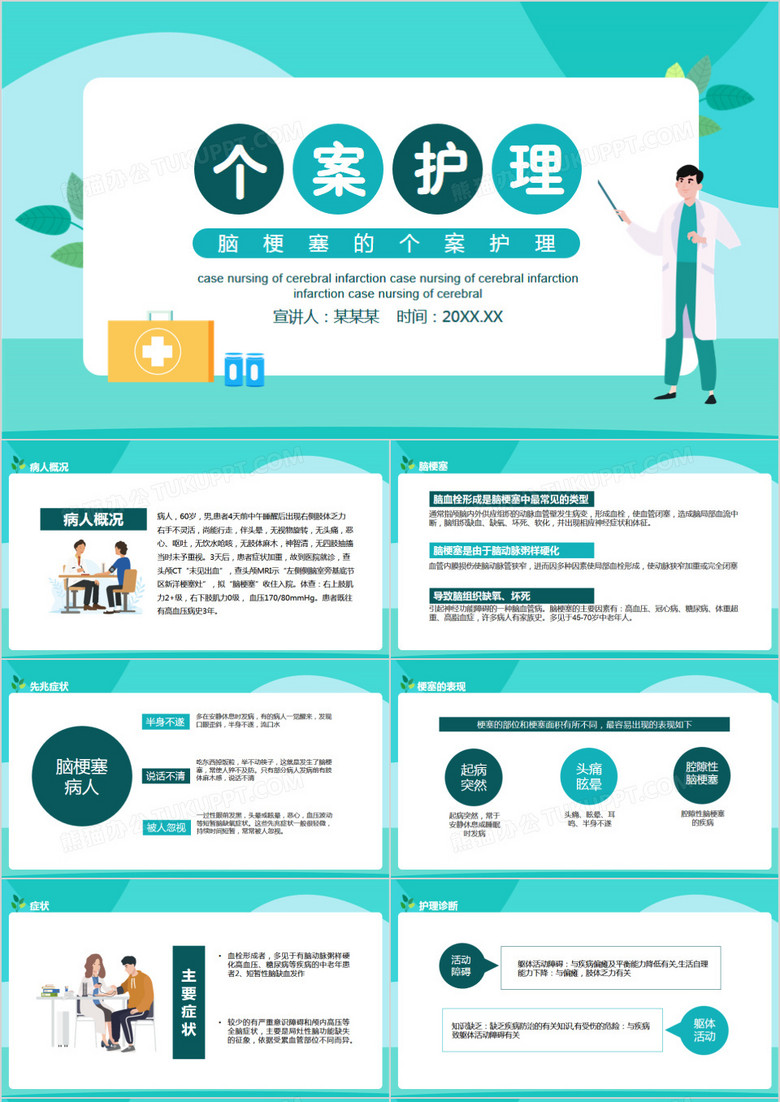 简约卡通风脑梗塞的个案护理动态ppt模板