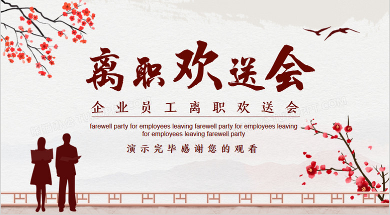 企业员工离职欢送会动态ppt模板
