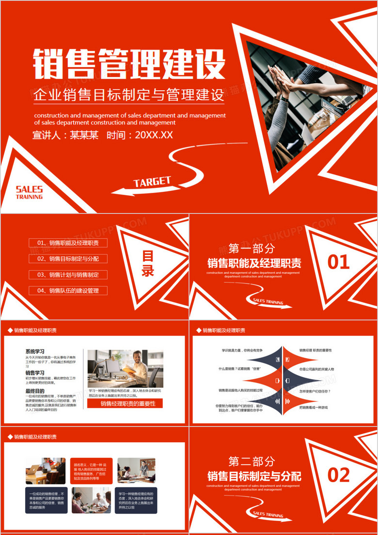 企业销售目标制定与管理建设动态PPT模板
