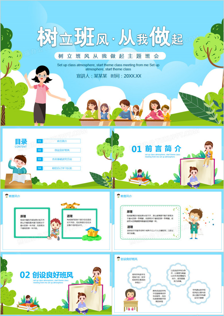 卡通风树立班风从我做起主题班会动态PPT模板