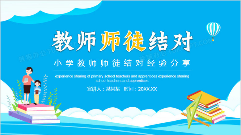 小学教师师徒结对经验分享动态ppt