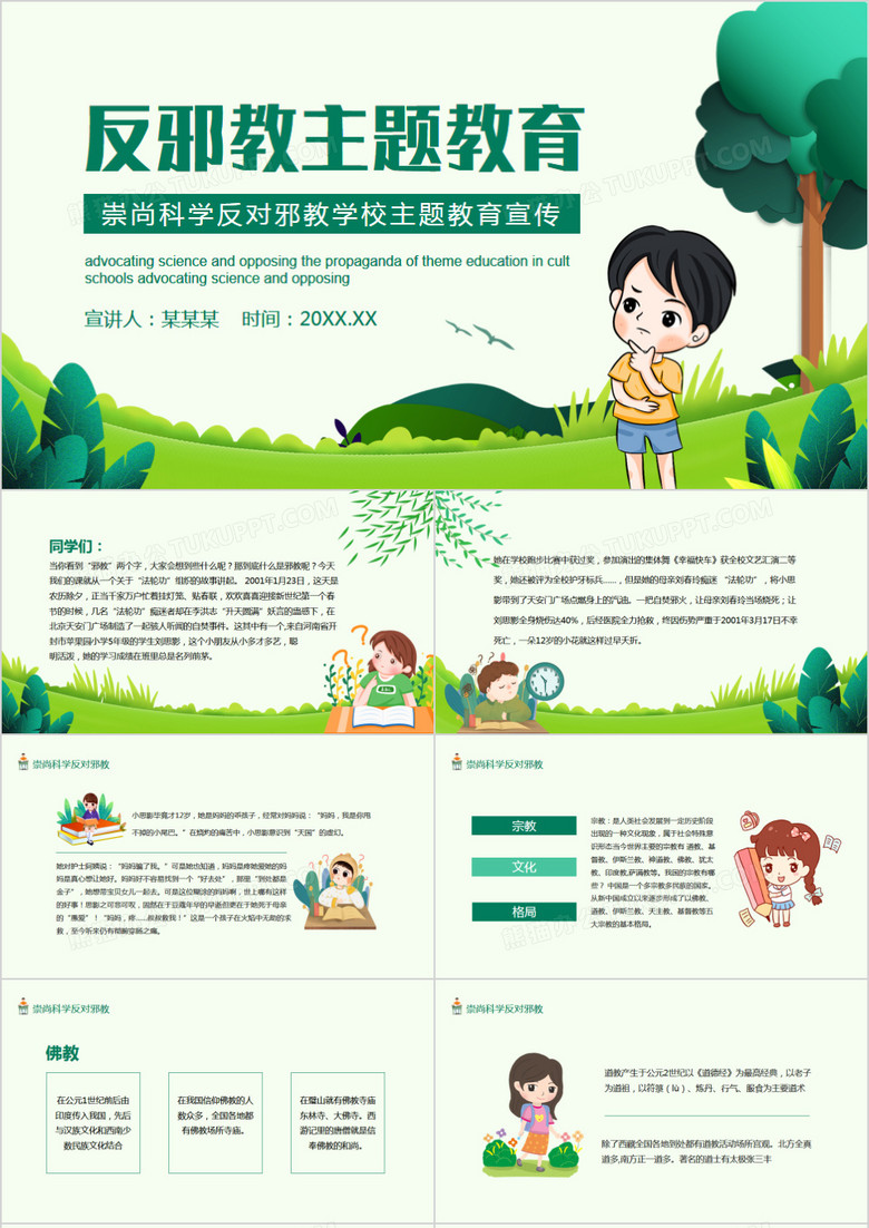 反对邪教主题教育培训动态PPT