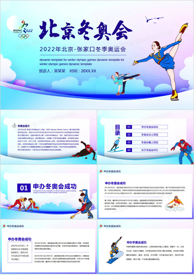 2022年北京张家口冬季奥运会动态PPT