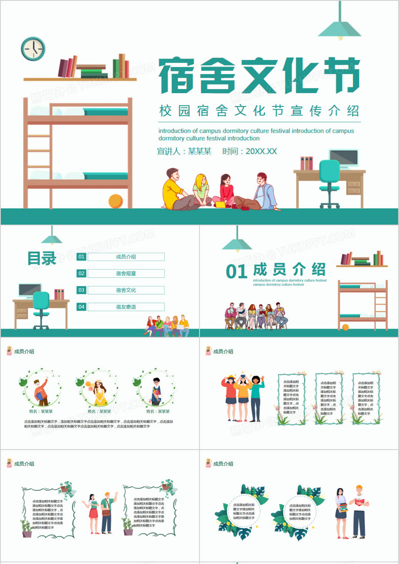 校园宿舍文化节宣传介绍动态ppt