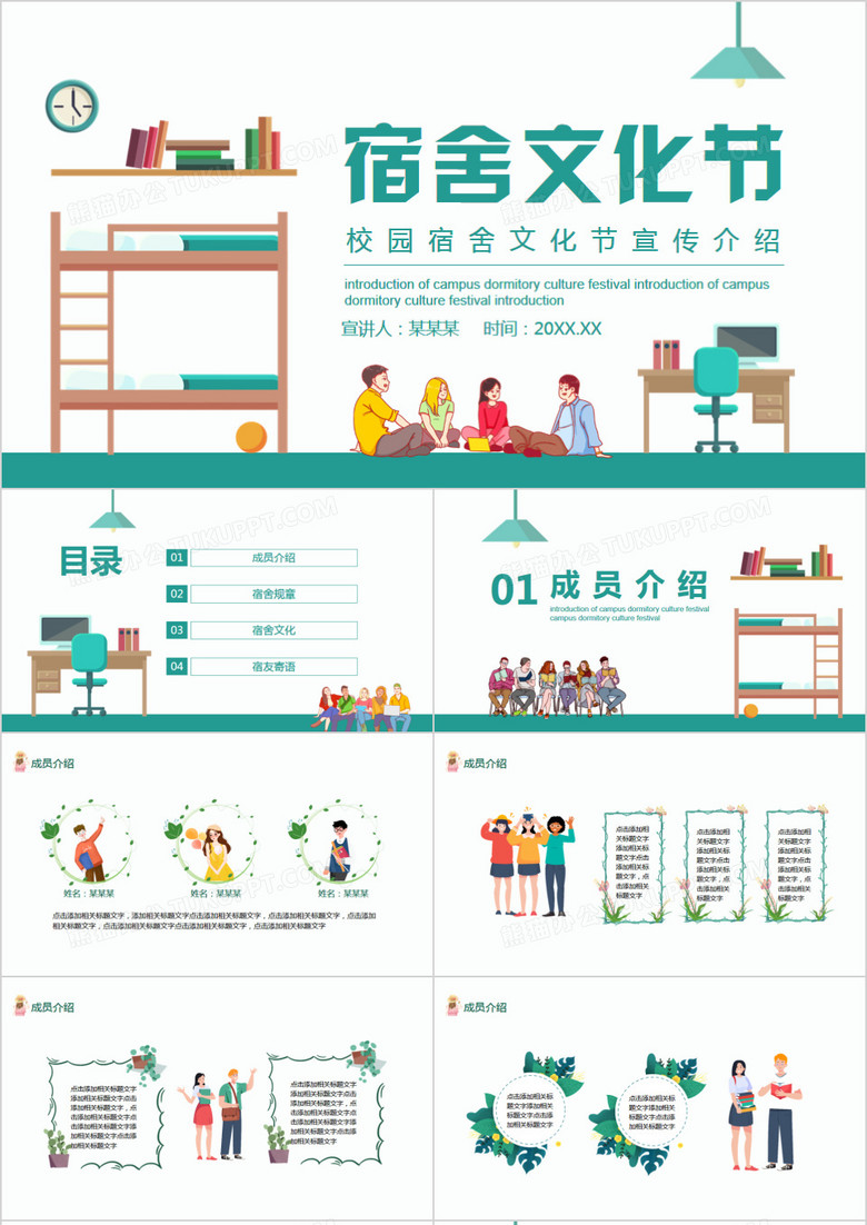 校园宿舍文化节宣传介绍动态ppt模板下载