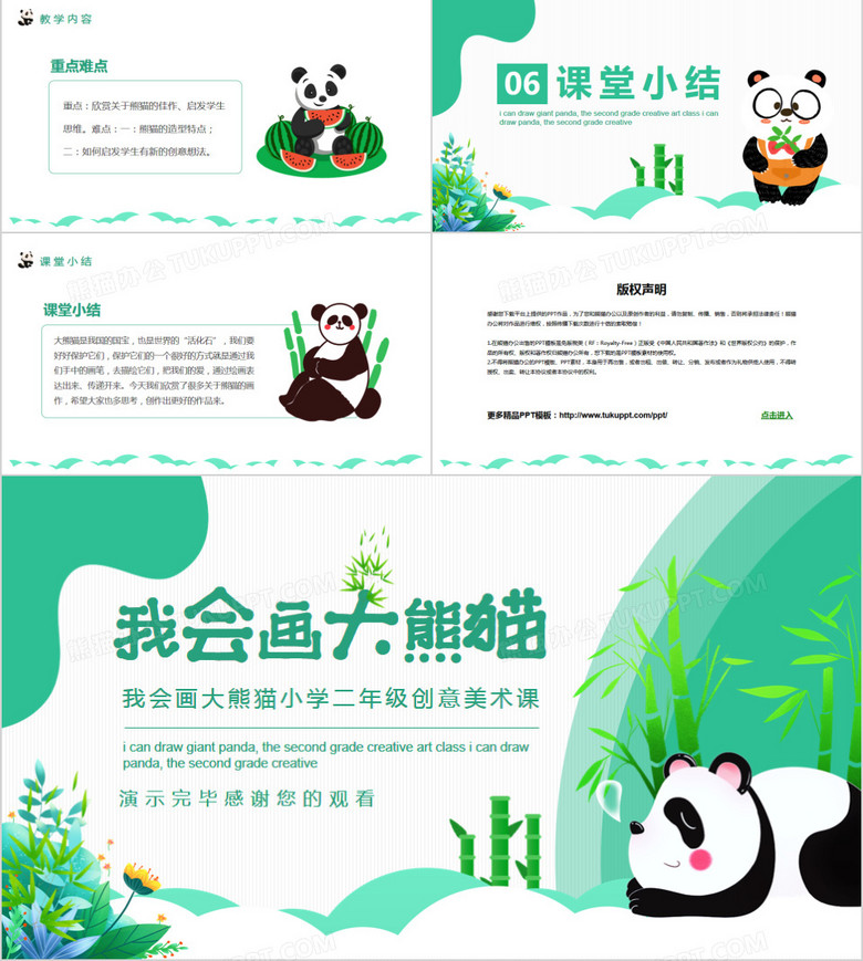 我会画大熊猫小学二年级创意美术课动态ppt