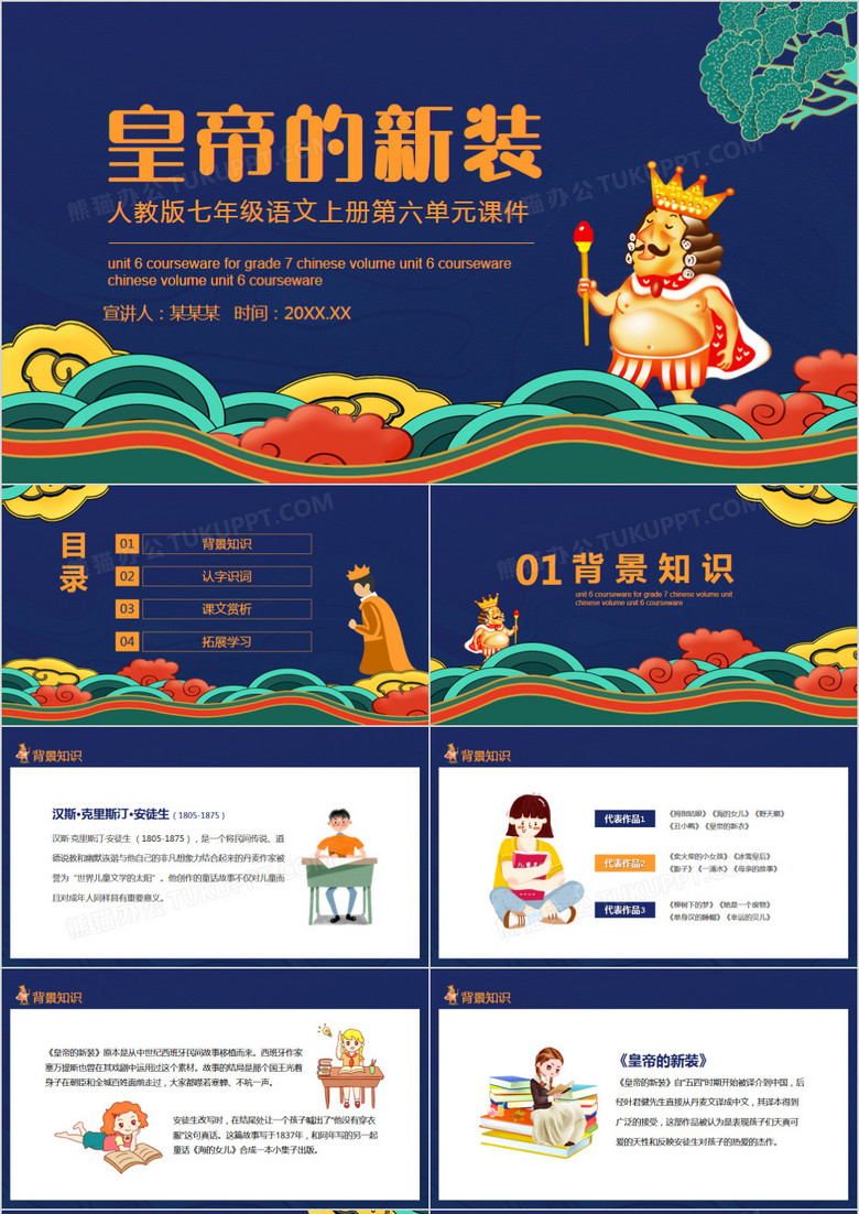 人教版七年级语文上册第六单元课件皇帝的新装动态PPT