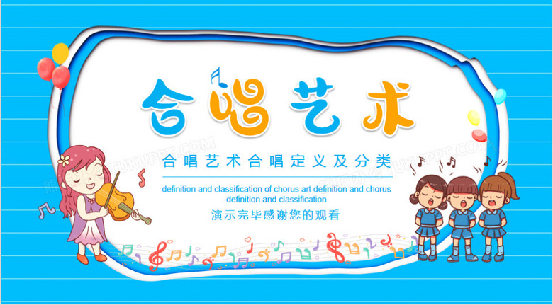 合唱艺术合唱定义及分类动态ppt模板下载_熊猫办公