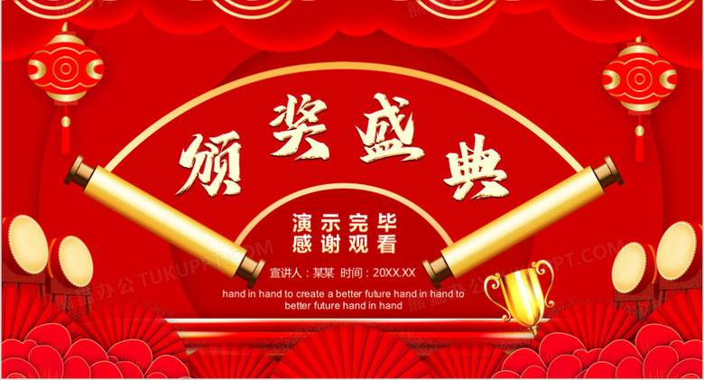 携手并进共创未来年会颁奖盛典动态PPTno.5