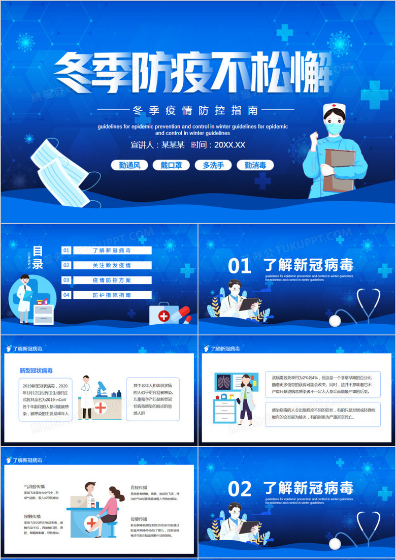 冬季防疫不松懈疫情防控指南动态PPT