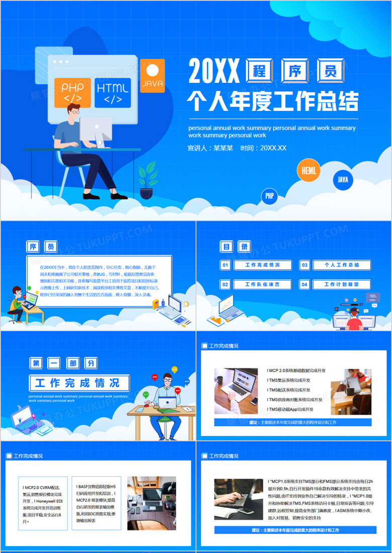 程序员个人年度工作总结动态PPT